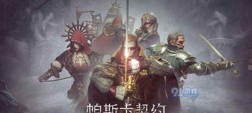 如何联机玩游戏（掌握帕斯卡契约的基本操作和技巧）