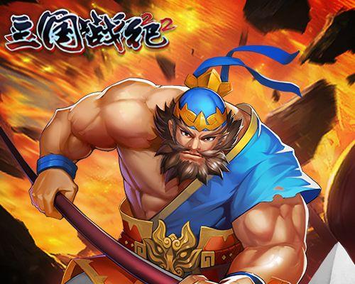 荣耀新三国张飞阵容指南（破敌无数的张飞，荣耀新三国阵容搭配秘诀揭秘）