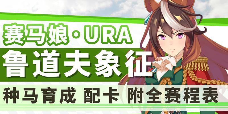 《以赛马娘台服种马大全攻略》（赢在起跑线！成为最顶尖的骑手！）