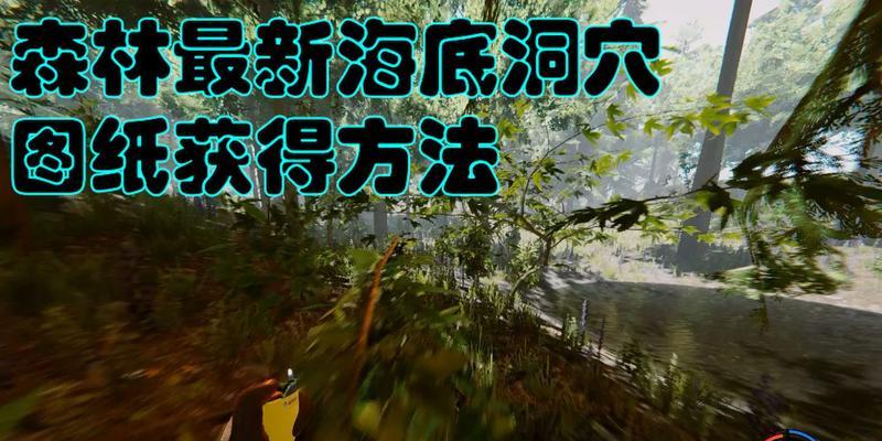 《探索森林之子的秘密洞穴》（以探险为主的森林之子洞穴攻略）
