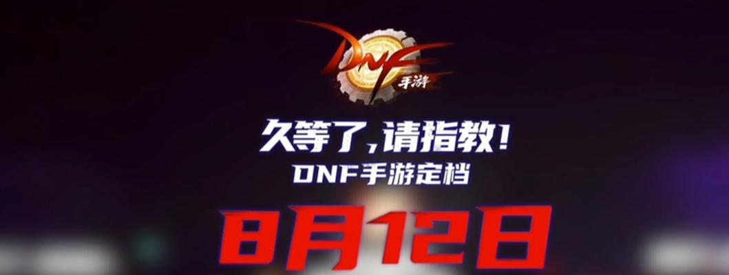 DNF手游2月12日正式上线（万众期待的DNF手游终于要来了）