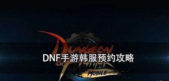 DNF手游韩服18+和12+区别一览（了解DNF手游韩服不同年龄限制的区别）