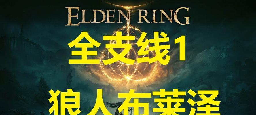 《艾尔登法环布莱泽支线流程全攻略》（挑战高难度任务，轻松通关攻略大公开！）