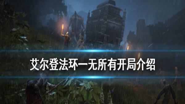 《艾尔登法环地图探索顺序一览》（探索顺序等级，让你轻松闯关）