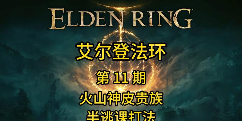 以艾尔登法环火山官邸进入路线一览（探索游戏中最具挑战性的关卡路线）