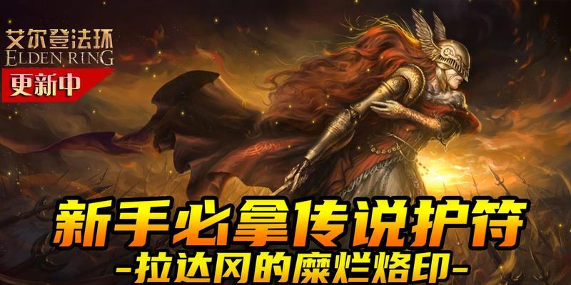 《探秘艾尔登法环拉达冈的糜烂烙印》（揭开神秘的秘密、一探游戏大世界）