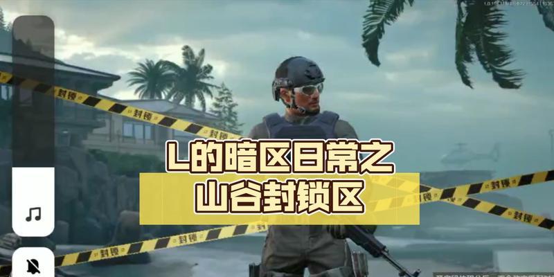 《以暗区突围封锁区》攻略指南（破解封锁区限制，一举成名！）