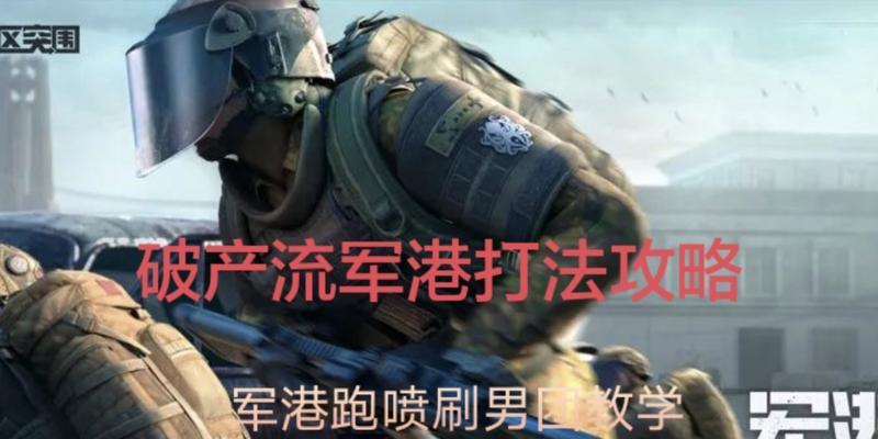 暗区突围破产赚钱技巧（以游戏为主，教你成为富翁）