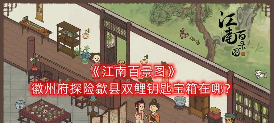 江南百景图桃林茅屋宝箱及钥匙位置一览（打开宝箱，解锁新世界）