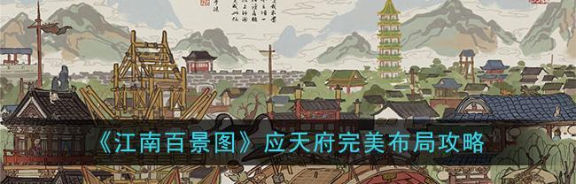 江南百景图挑灯夜读家具套装攻略（打造专属阅读空间，享受迷人江南风情）