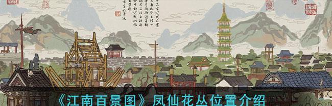 寻宝江南百景图，探秘竹林南边的秘密（解锁神秘地点，追寻宝藏的线索）