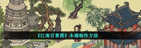 打造无敌仓库，攻略江南百景图砖砌仓库升级！（精通江南百景图的升级技巧，让你轻松把仓库升到最高级！）