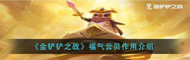 《以金铲铲之战》攻略指南（打造最强福气云贝的绝妙秘诀）