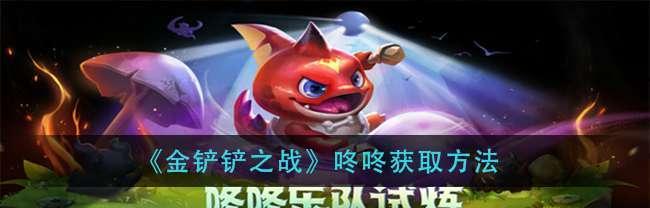 打败福星，获得金铲铲之战门票攻略（如何击败福星门票，抢到金铲铲之战门票？）
