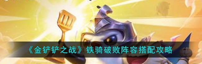 破败薇恩阵容攻略（打造强力ADC阵容，提升游戏竞技实力）