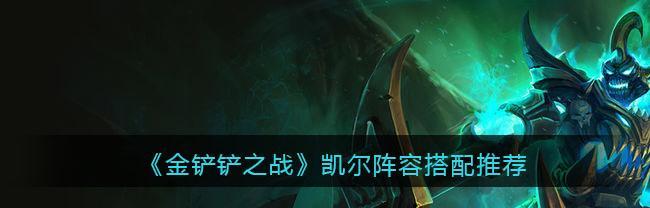 金铲铲之战暮光之战钢铁霸主第二关通关攻略（玩转游戏，轻松过关；攻略大全，一网打尽）