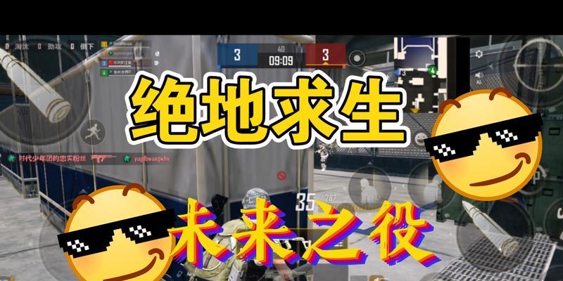 《绝地求生未来之役》中文全攻略(详解游戏操作流程及技巧,帮助新手快速上手)