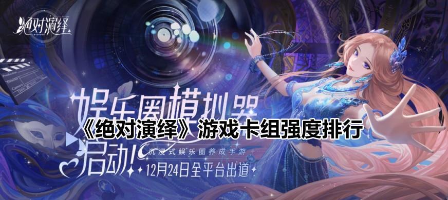 绝对演绎攻略（轻松掌握角色技能，打造最强阵容）