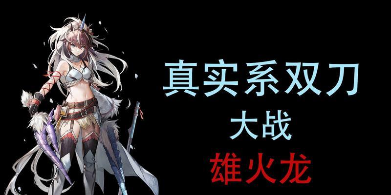 明日方舟x怪物猎人联动活动爆料（探秘全新玩法体验跨界合作）