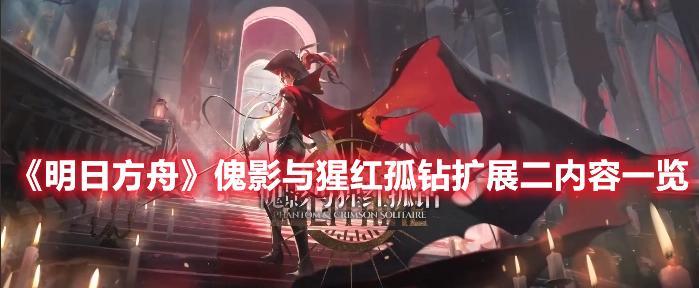《明日方舟》新版本前瞻（傀影与猩红孤钻，全新剧情揭秘）
