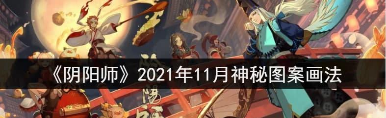 探秘以阴阳师1月神秘图案2023一览（解密神秘图案，揭开游戏世界的新篇章）