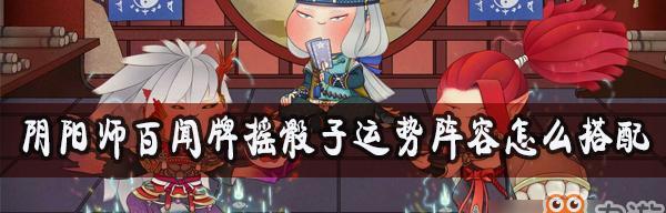 《阴阳师》百闻牌熊本熊联动活动玩法（挑战大妖怪，赢取福利，开启暑假乐趣）