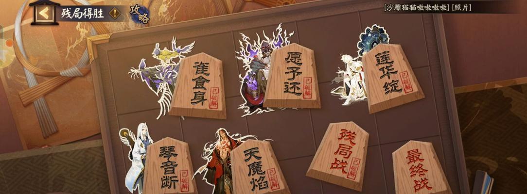 玩转阴阳师残局，轻松通关赤华凋（15个攻略让你成为残局高手）