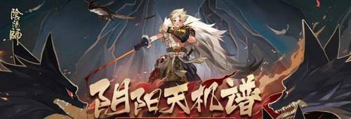 《以阴阳师错季森阵容应对强敌，轻松获胜！》（养成合适的阵容，战胜一切敌人，阴阳师游戏攻略！）