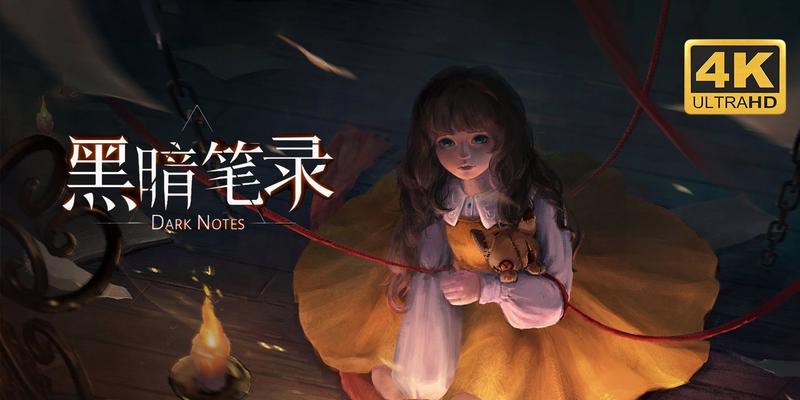 《以黑暗笔录》第一章主线通关攻略（跟随指引成功通关，游戏新手必备攻略）