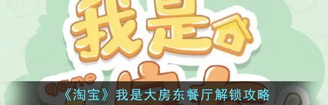 《如何提升我是大房东社区荣誉度？》（游戏攻略大揭秘，轻松升级荣誉度！）