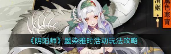 阴阳师八百比丘尼水墨拼图进阶攻略（用策略提升游戏体验，突破难关闯过每个关卡）