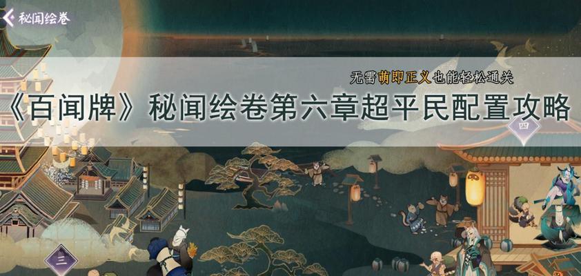 《以阴阳师百闻牌秘闻第六章攻略桃花妖主C，破解游戏难关》（如何获得宝物、战胜桃花妖主C？）