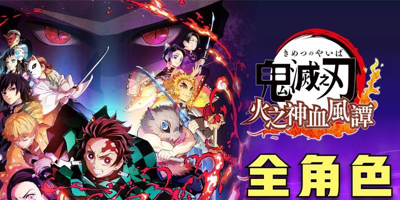 《鬼灭之刃火神血风谭》全角色配置介绍（全方位解析火神血风谭中每个角色的属性及技能搭配）