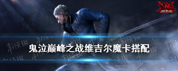 《鬼泣巅峰之战》联机组队攻略（如何与好友携手征服鬼泣世界？）