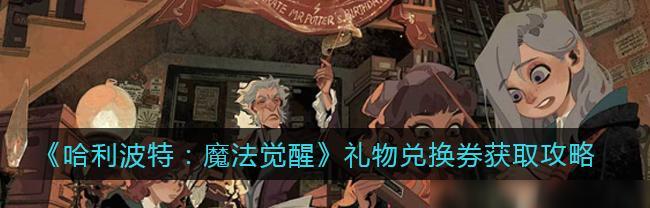 《哈利波特魔法觉醒》达成所有调查攻略指南（15个段落带你轻松完成所有调查任务）