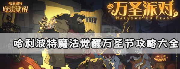 哈利波特魔法觉醒怪诞之夜第七天任务攻略（用智慧与魔法，解决所有任务难题！）