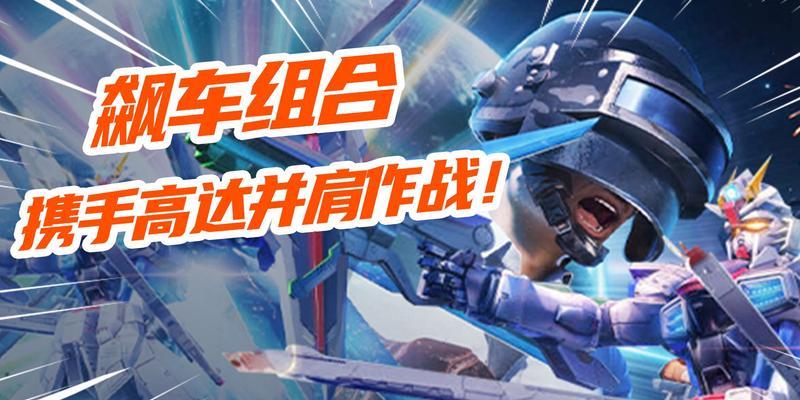 探秘和平精英联动高达活动皮肤一览（揭开高达战士华丽外衣的秘密）