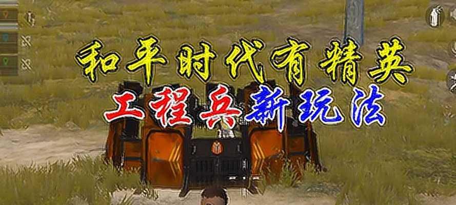 和平精英特种作战机动兵,如何玩转机动兵技巧?(掌握这些技巧,让你成为游戏中的高手!)