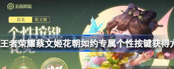 王者荣耀蔡文姬花朝如约语音台词解析（感受蔡文姬花开时节的美好，解读语音台词的深刻内涵）