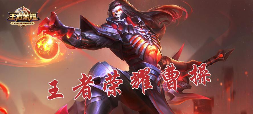 王者荣耀：曹操技能调整，提高战斗力