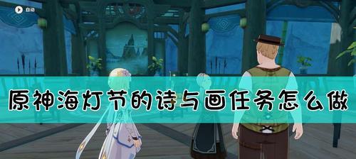 《原神》鬼之傲任务攻略（一步步完成，轻松拿到奖励）