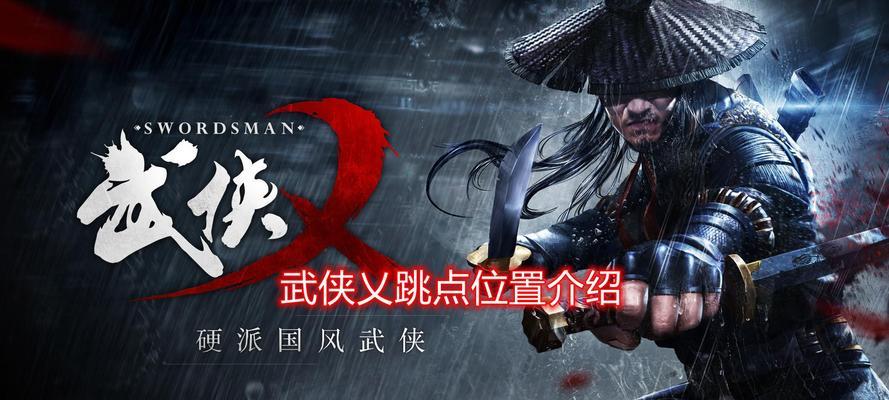 《以武侠乂》基础动作攻略（从零开始掌握基本招式，成为顶尖武侠高手！）