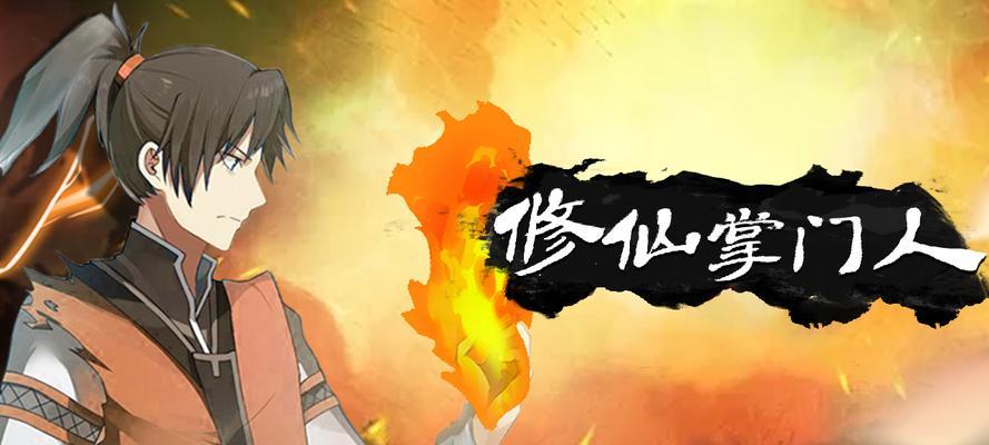 修仙之道（探讨游戏中掌门人门派地址的选择方法）