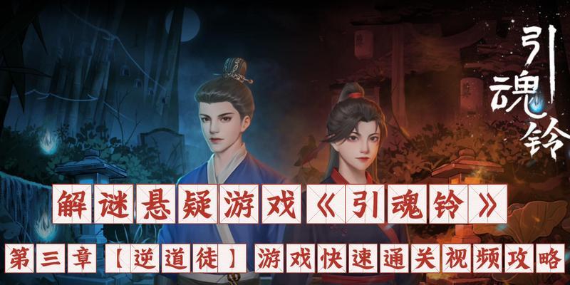 《引魂铃》第一章全关卡攻略（如何轻松通关第一章？-游戏攻略详解）