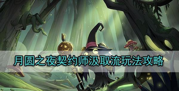 《月圆之夜契约师》八大流派全面解析（探索八大流派，成为真正的契约师大师！）