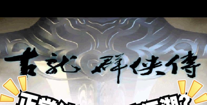 玩转古龙群侠传，全面掌握游戏秘籍！（用这些秘籍打通游戏难关，轻松成为群侠之王！）