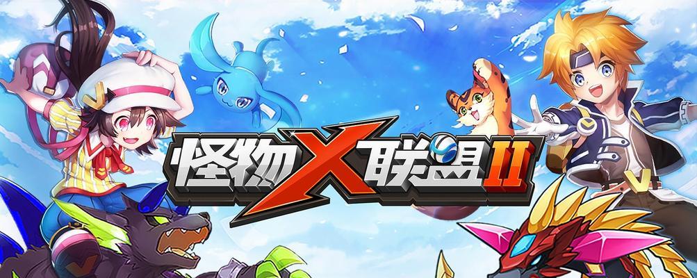 《怪物X联盟》宠物进化文攻略（从小萌宠到强大怪兽，教你如何进化你的宠物）