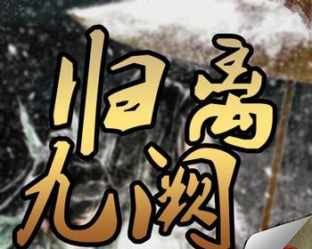 《归离九阙》最全攻略合集（掌握攻略，征服九阙）