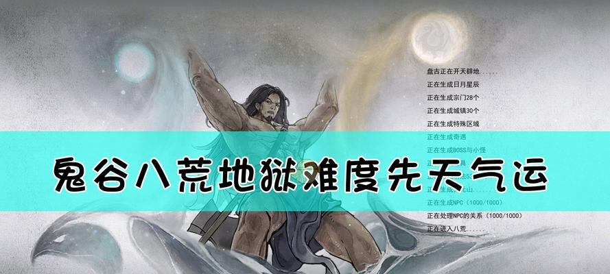 《鬼谷八荒》游戏初始气运如何选择（选择正确气运，快速开局）
