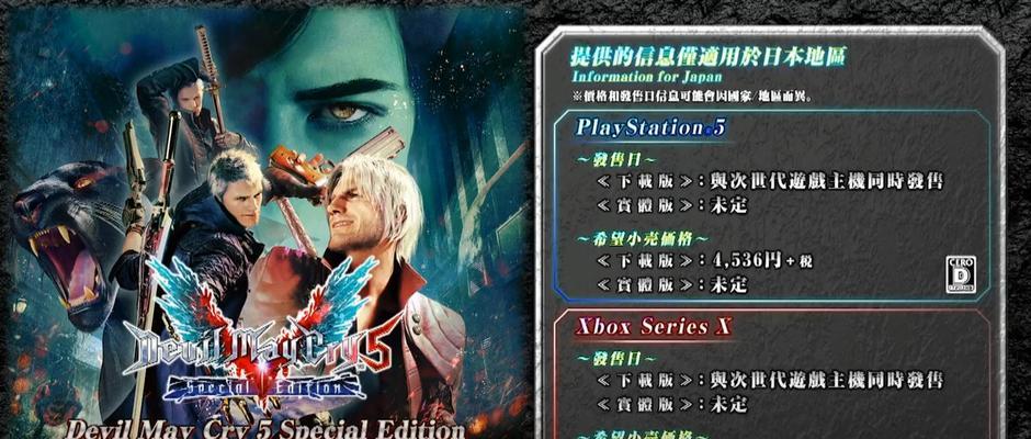 《鬼泣5》游戏手柄操作方法大全（全面掌握《鬼泣5》游戏手柄的操作技巧，打造一流的游戏体验）